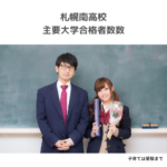 札幌北高校の進学実績 21年 主要大学合格者数