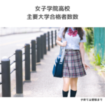東京女子大学の合格発表21年の高校別合格者数ランキング