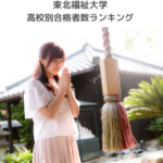 東北大学の合格発表21年の高校別合格者数ランキング